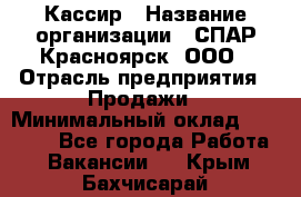 Кассир › Название организации ­ СПАР-Красноярск, ООО › Отрасль предприятия ­ Продажи › Минимальный оклад ­ 16 000 - Все города Работа » Вакансии   . Крым,Бахчисарай